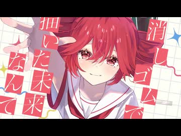 【青い声で】消しゴムで描いた未来／雨霧あお【歌ってみた】
