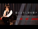 【歌踊コレ2025秋】夏に去りし君を想フ【unknown × すずめ】