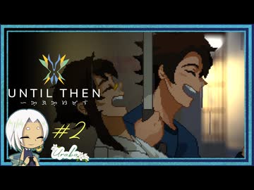 【Until Then#2】高校生活眩しすぎる【ネタバレあり】