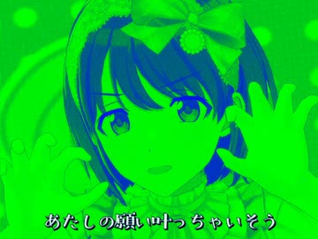 どうにちかなっちゃいそう！