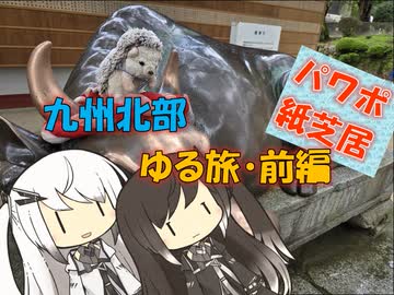 【パワポ紙芝居】九州北部ゆる旅・前編