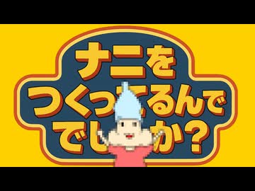 ナニをつくってるんでしょうーか？
