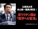 ◆立憲民主党 米山隆一議員が断言！反ワクチン論は「医学への冒涜」