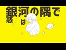 【宇宙で】惑星ループ／寝ｵﾝ【歌ってみた】【オリジナルMV】