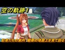空の軌跡 the １st　記者たちの案内　翡翠の塔屋上を見て回る　序章「父、旅立つ」　＃３１　【空の軌跡リメイク】