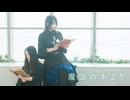 【りっつとをん。】魔法の本より  踊りました。