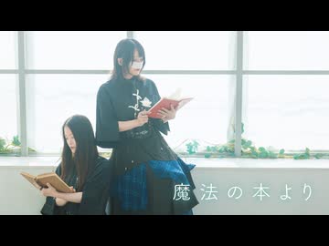 【りっつとをん。】魔法の本より  踊りました。