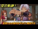 空の軌跡 the １st　記者たちの案内をギルドに報告する　序章「父、旅立つ」　＃３２　【空の軌跡リメイク】