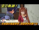空の軌跡 the １st　市長邸の強盗事件　強盗事件を調べる　序章「父、旅立つ」　＃３３　【空の軌跡リメイク】
