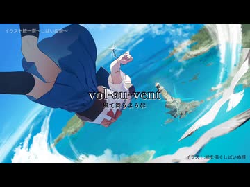 【しばいぬ祭】vol-au-vent - 風で舞うように／feat. 真歌ころん【イラスト統一祭】