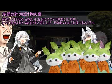 【VOICEROID怪談】諸国百物語　第漆拾話『あさまの社ばけ物の事』【古典怪談】