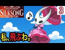 姫、飛びます #3【Hollow Knight: Silksong -ホロウナイト シルクソング-】