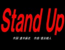 Ｓｔａｎｄ Ｕｐ