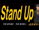 【ニコカラ】Ｓｔａｎｄ Ｕｐ【off vocal】