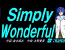 【KAITO】Ｓｉｍｐｌｙ Ｗｏｎｄｅｒｆｕｌ【カバー曲】