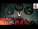 空飛ぶ敵は固くしちゃダメ #4【Hollow Knight: Silksong -ホロウナイト シルクソング-】