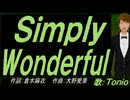 【TONIO】Ｓｉｍｐｌｙ Ｗｏｎｄｅｒｆｕｌ【カバー曲】