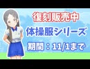 体操服シリーズ　復刻販売中