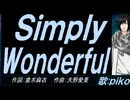 【PIKO】Ｓｉｍｐｌｙ Ｗｏｎｄｅｒｆｕｌ【カバー曲】