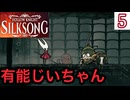 ヒーローは遅れてやってくる#5【Hollow Knight: Silksong -ホロウナイト シルクソング-】