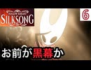 森の迷路×ボス連戦=地獄 #6【Hollow Knight: Silksong -ホロウナイト シルクソング-】