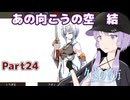 【久遠の彼方】王族群像劇とゆかりpart24【A.I.VOICE実況】