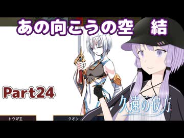 【久遠の彼方】王族群像劇とゆかりpart24【A.I.VOICE実況】