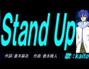 【KAITO】Ｓｔａｎｄ Ｕｐ【カバー曲】