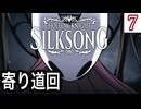 探索とクエスト回 #7【Hollow Knight: Silksong -ホロウナイト シルクソング-】
