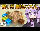 【Instant Farmer #2】ゆかりさん、実りを夢見てパズルを始める【VOICEROID実況】