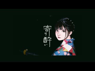 寄り酔い - 和ぬか cover