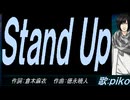 【PIKO】Ｓｔａｎｄ Ｕｐ【カバー曲】