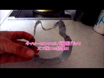 ダイソーのセルクルで猫型作ってパン焼いた結果！