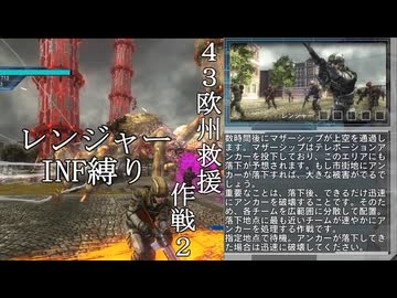 【地球防衛軍５】緩めにレンジャーＩＮＦ縛り【M43】