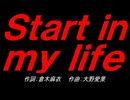 Ｓｔａｒｔ ｉｎ ｍｙ ｌｉｆｅ