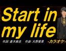 【ニコカラ】Ｓｔａｒｔ ｉｎ ｍｙ ｌｉｆｅ【off vocal】