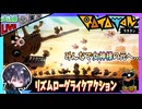 【Live】#3 夫婦マルチで突き進む！！ 「パタポン」の精神的続編なキャラも音楽も全部可愛いリズムローグライクアクション♫【夫婦実況】【ゆきとの日常】【Ratatan / ラタタン】