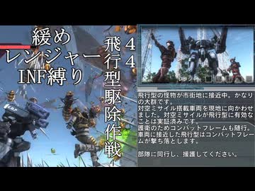 【地球防衛軍５】緩めにレンジャーＩＮＦ縛り【M44】