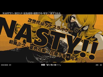 【ニコカラ】『NASTY!! -  初音ミク・夏色花梨・花隈千冬・可不』森下うたた　【 off vocal 】