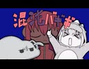混沌バギボ