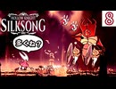 卑怯とは言うまいね #8【Hollow Knight: Silksong -ホロウナイト シルクソング-】