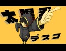 【絵描きが歌ってみた】太陽系デスコ-REO【歌コレ2025秋】