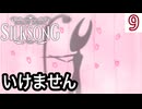 これを待ってたんだろう？ #9【Hollow Knight: Silksong -ホロウナイト シルクソング-】