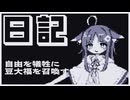 【日記】自由を犠牲に豆大福を召喚する