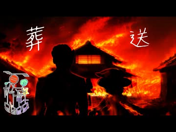 51話目「葬送」- 夏のホラー淫ク☆リレー企画2025