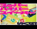 スーパーハイパースイーパー / いくぜ！- Mus (cover)