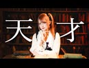 【ツナ】天才 踊ってみた【10周年・オリジナル振付】