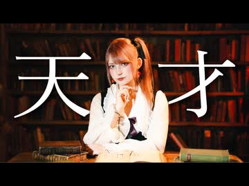 【ツナ】天才 踊ってみた【10周年・オリジナル振付】