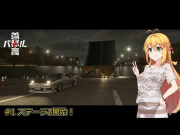 【首都高バトル2025】首都高マキちゃん#5(ネタバレ注意)【VOICEROID実況】