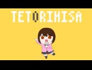 テトリ久／久音マチャ